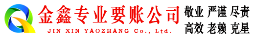 江达金鑫追债公司